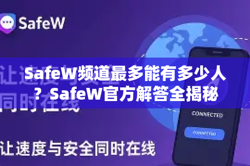 SafeW频道最多能有多少人？SafeW官方解答全揭秘