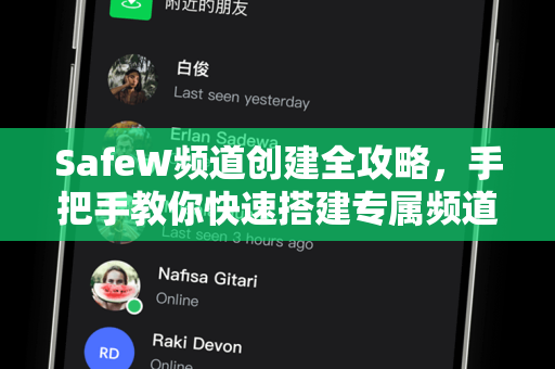 SafeW频道创建全攻略，手把手教你快速搭建专属频道