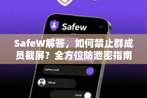 SafeW解答，如何禁止群成员截屏？全方位防泄密指南