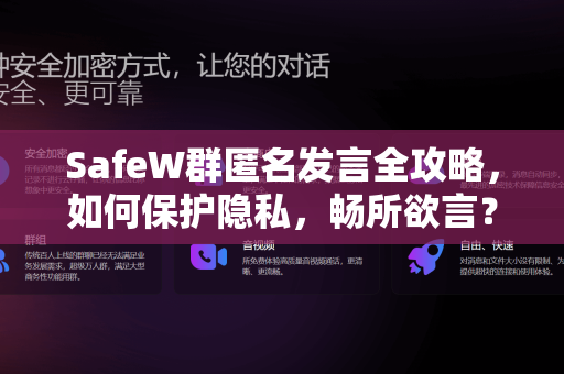 SafeW群匿名发言全攻略，如何保护隐私，畅所欲言？