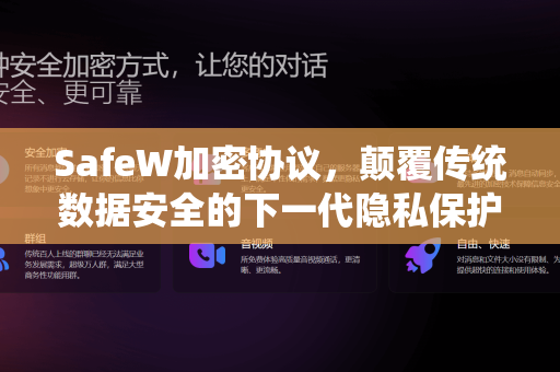 SafeW加密协议，颠覆传统数据安全的下一代隐私保护技术