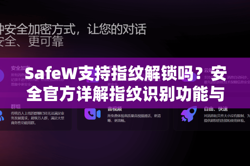 SafeW支持指纹解锁吗？安全官方详解指纹识别功能与使用指南