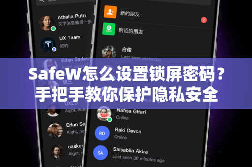 SafeW怎么设置锁屏密码？手把手教你保护隐私安全