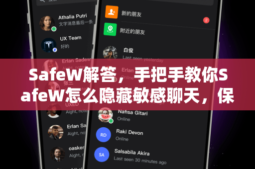 SafeW解答，手把手教你SafeW怎么隐藏敏感聊天，保护隐私安全