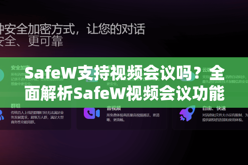 SafeW支持视频会议吗？全面解析SafeW视频会议功能与优势