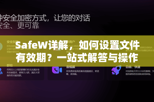 SafeW详解，如何设置文件有效期？一站式解答与操作指南