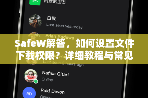 SafeW解答，如何设置文件下载权限？详细教程与常见问题
