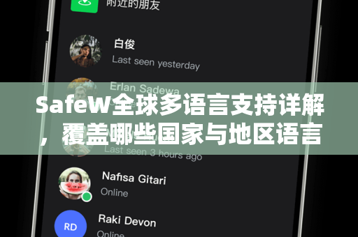 SafeW全球多语言支持详解，覆盖哪些国家与地区语言？
