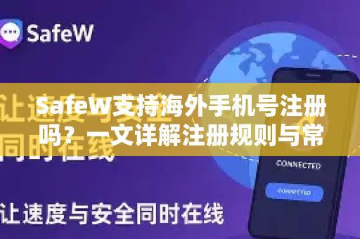 SafeW支持海外手机号注册吗？一文详解注册规则与常见问题