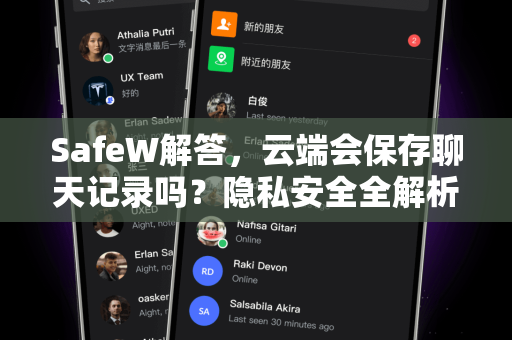 SafeW解答，云端会保存聊天记录吗？隐私安全全解析