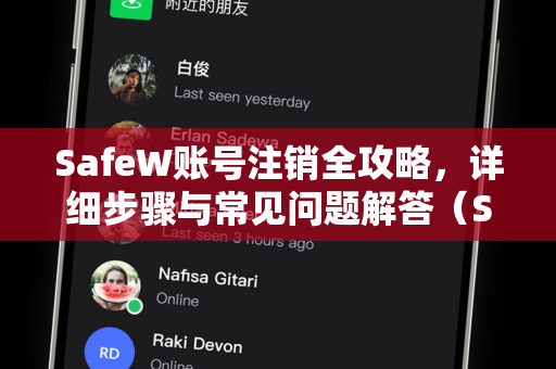 SafeW账号注销全攻略，详细步骤与常见问题解答（SafeW解答）