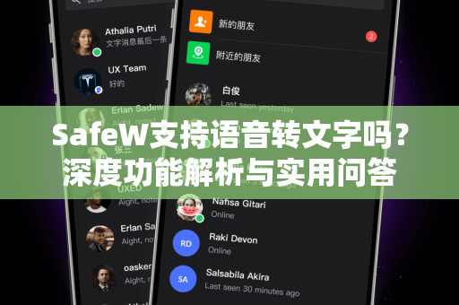 SafeW支持语音转文字吗？深度功能解析与实用问答