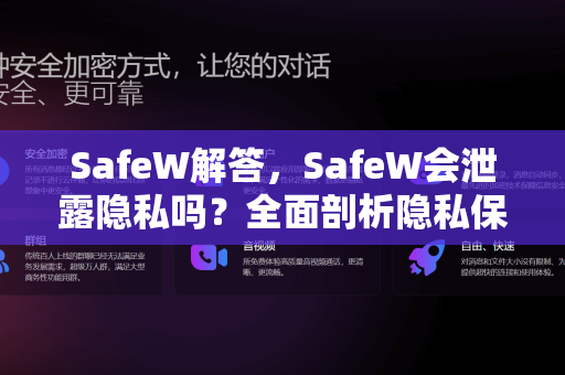 SafeW解答，SafeW会泄露隐私吗？全面剖析隐私保护机制