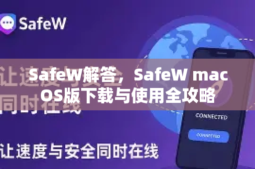 SafeW解答，SafeW macOS版下载与使用全攻略