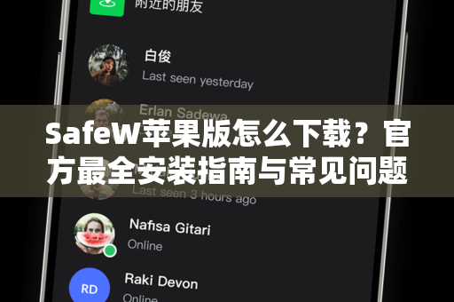 SafeW苹果版怎么下载？官方最全安装指南与常见问题解答（2025最新版）