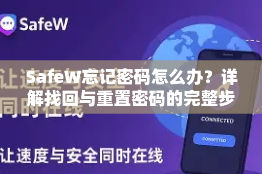 SafeW忘记密码怎么办？详解找回与重置密码的完整步骤