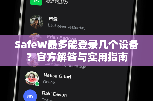 SafeW最多能登录几个设备？官方解答与实用指南
