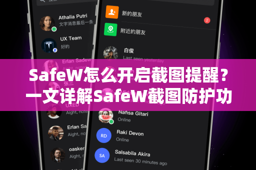 SafeW怎么开启截图提醒？一文详解SafeW截图防护功能设置
