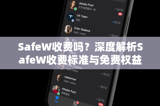 SafeW收费吗？深度解析SafeW收费标准与免费权益
