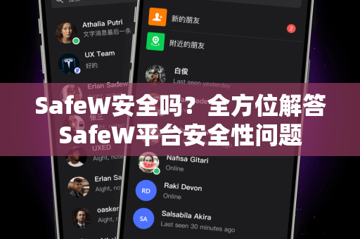 SafeW安全吗？全方位解答SafeW平台安全性问题