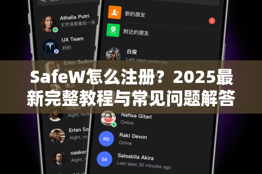 SafeW怎么注册？2025最新完整教程与常见问题解答