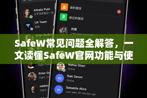 SafeW常见问题全解答，一文读懂SafeW官网功能与使用指南