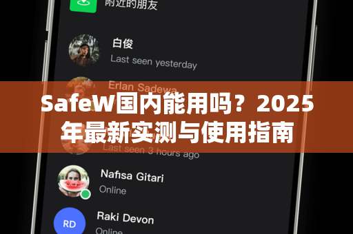 SafeW国内能用吗？2025年最新实测与使用指南