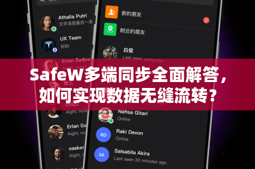 SafeW多端同步全面解答，如何实现数据无缝流转？