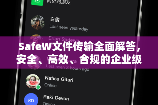 SafeW文件传输全面解答，安全、高效、合规的企业级数据流转方案