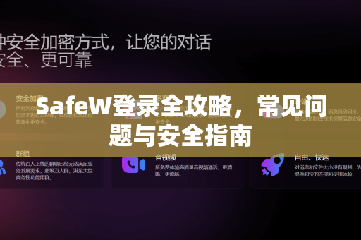 SafeW登录全攻略，常见问题与安全指南