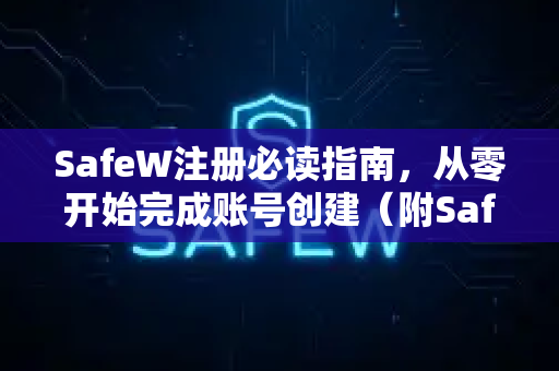 SafeW注册必读指南，从零开始完成账号创建（附SafeW官网直达）