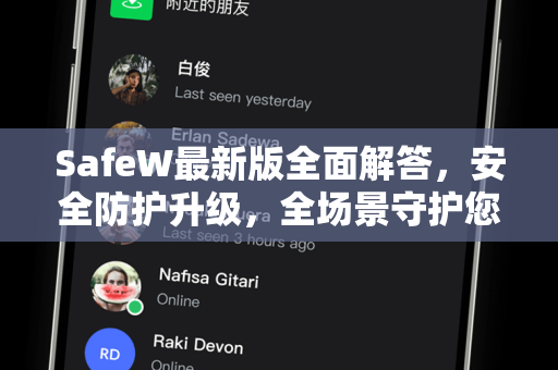 SafeW最新版全面解答，安全防护升级，全场景守护您的数字生活