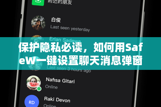 保护隐私必读，如何用SafeW一键设置聊天消息弹窗不显示内容，告别信息泄露