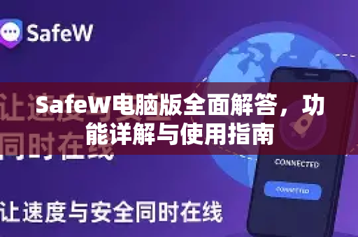 SafeW电脑版全面解答，功能详解与使用指南