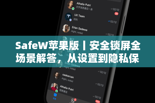 SafeW苹果版丨安全锁屏全场景解答，从设置到隐私保护一次搞懂