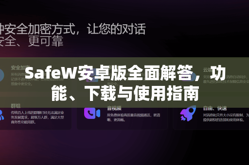 SafeW安卓版全面解答，功能、下载与使用指南