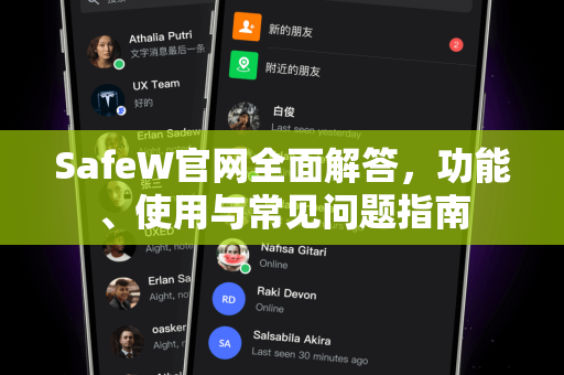 SafeW官网全面解答，功能、使用与常见问题指南