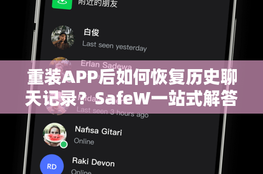 重装APP后如何恢复历史聊天记录？SafeW一站式解答