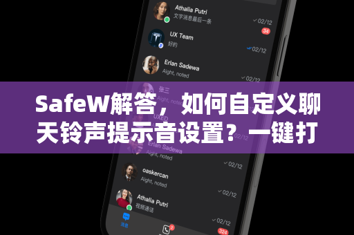 SafeW解答，如何自定义聊天铃声提示音设置？一键打造个性化消息提醒