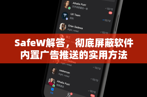 SafeW解答，彻底屏蔽软件内置广告推送的实用方法
