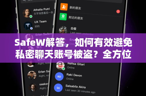 SafeW解答，如何有效避免私密聊天账号被盗？全方位防护指南