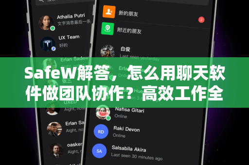 SafeW解答，怎么用聊天软件做团队协作？高效工作全攻略