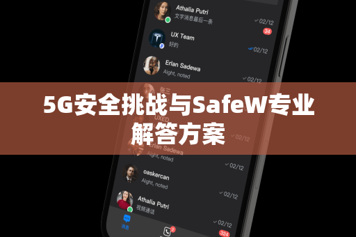 5G安全挑战与SafeW专业解答方案