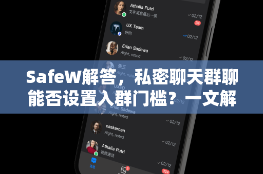 SafeW解答，私密聊天群聊能否设置入群门槛？一文解锁权限与安全