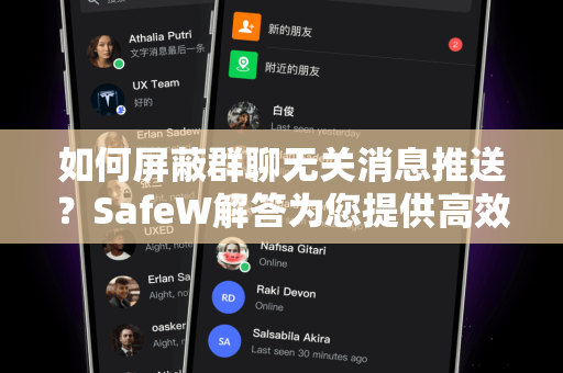 如何屏蔽群聊无关消息推送？SafeW解答为您提供高效方案