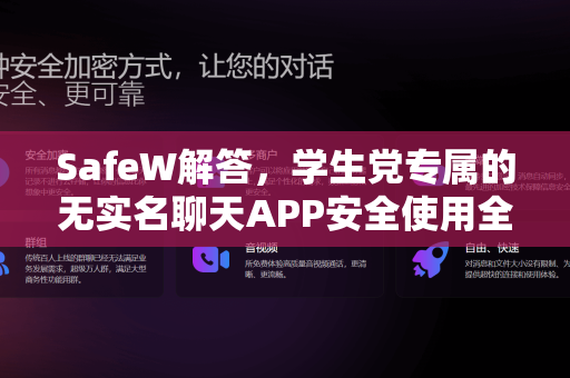 SafeW解答，学生党专属的无实名聊天APP安全使用全攻略