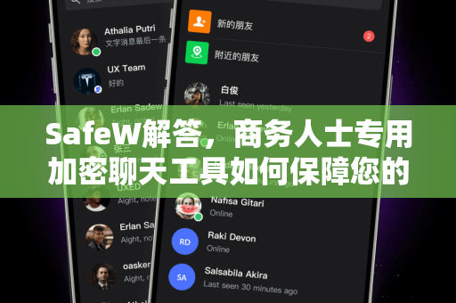 SafeW解答，商务人士专用加密聊天工具如何保障您的商业机密？