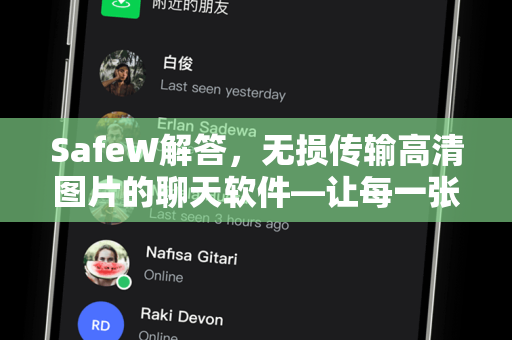 SafeW解答，无损传输高清图片的聊天软件—让每一张照片都纤毫毕现