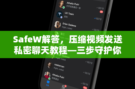 SafeW解答，压缩视频发送私密聊天教程—三步守护你的隐私安全