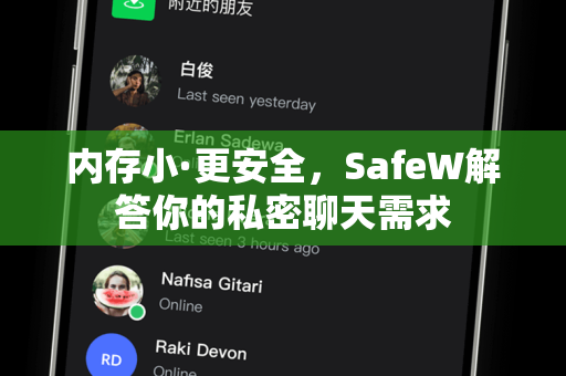 内存小·更安全，SafeW解答你的私密聊天需求